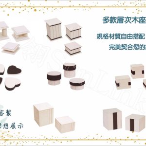 層次木座